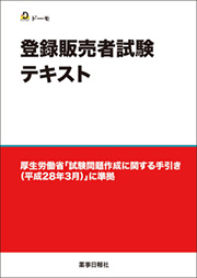 登録販売者試験テキスト