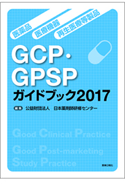 医薬品・医療機器・再生医療等製品 GCP・GPSPガイドブック2017