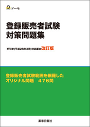登録販売者試験 対策問題集 手引き(平成28年3月)対応版の改訂版