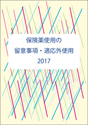 保険薬使用の留意事項・適応外使用2017