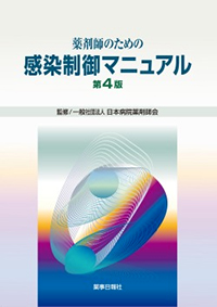 薬剤師のための 感染制御マニュアル 第4版