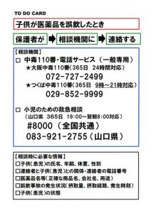 医薬品誤飲時の対応など約30種類のカードを作成した