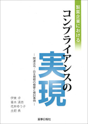 製薬企業におけるコンプライアンスの実現