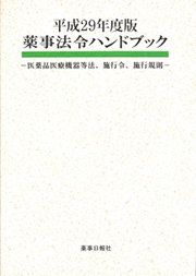 平成29年版　薬事法令ハンドブック -医薬品医療機器等法、施行令、施工規則-