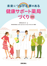 未来につながる夢のある 健康サポート薬局づくり 基礎編