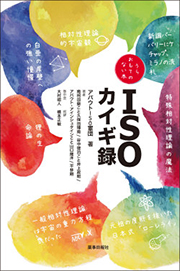 うらおもてのない本 ISOカイギ録