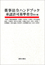 薬事法令ハンドブック 承認許可基準省令 第9版