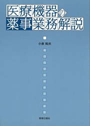 医療機器の薬事業務解説