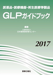 医薬品・医療機器・再生医療等製品 GLPガイドブック2017
