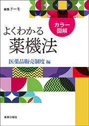 カラー図解よくわかる薬機法-医薬品販売制度編-