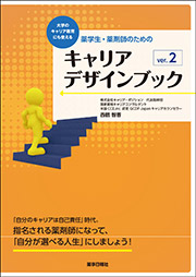 薬学生・薬剤師のための キャリアデザインブック ver.2