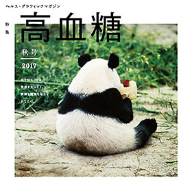 「高血糖」がテーマの「ヘルス・グラフィックマガジン」最新号(vol.27)