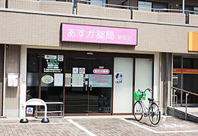 地域のかかりつけ薬局として認知されているあすか薬局新町店