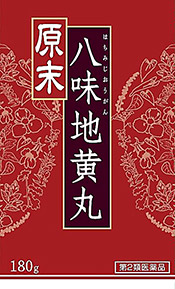 「原末・八味地黄丸」