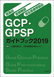 GCP・GPSPガイドブック2019