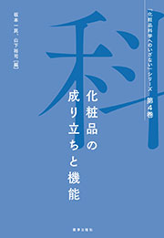 『化粧品科学へのいざない』シリーズ第4巻