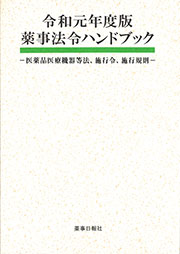 令和元年度版 薬事法令ハンドブック