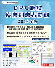 2019年版 DPC施設 疾患別患者動態