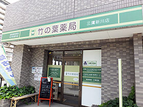 竹の葉薬局三鷹新川店