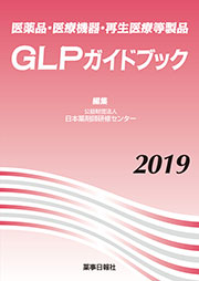 医薬品・医療機器・再生医療等製品GLPガイドブック2019