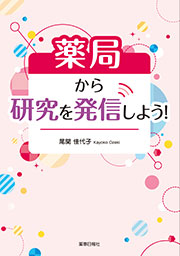 薬局から研究を発信しよう