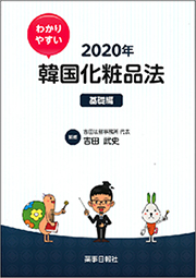 わかりやすい韓国化粧品法 2020年 基礎編