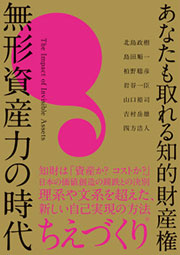 あなたも取れる知的財産権 無形資産力の時代