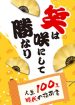 笑は咲にして勝なり ~人生100年時代の指南書~