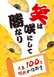 笑は咲にして勝なり ～人生100年時代の指南書～