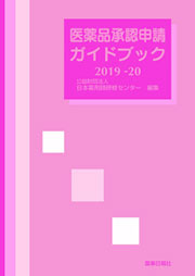 医薬品承認申請ガイドブック2019-20