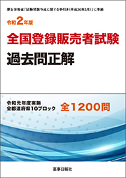 令和2年版 全国登録販売者試験 過去問正解