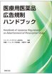 医療用医薬品広告規制ハンドブック