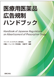 医療用医薬品広告規制ハンドブック