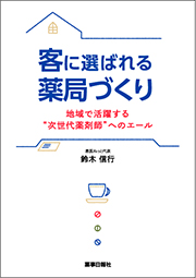 客に選ばれる薬局づくり