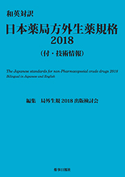 和英対訳 日本薬局方外生薬規格2018