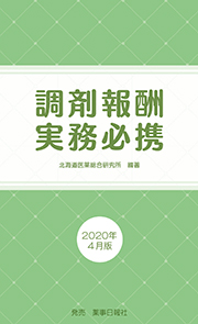 調剤報酬実務必携　2020年4月版