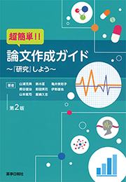 超簡単!!論文作成ガイド~『研究』しよう~第2版