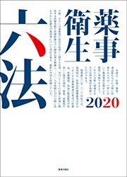 薬事衛生六法2020年版