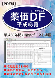 薬価データファイル平成総覧（PDF版）