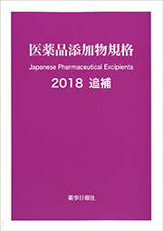 医薬品添加物規格2018 追補