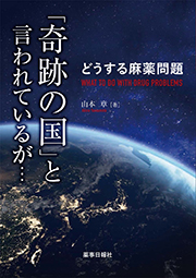 どうする麻薬問題