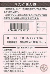 福井県が配布したマスク購入券。購入期限は今月末まで延長されている