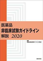 】医薬品 非臨床試験ガイドライン解説 2020