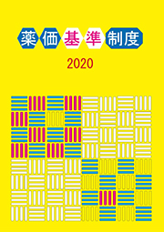 薬価基準制度2020