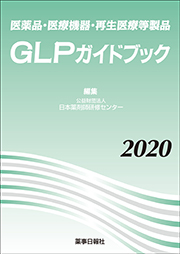 医薬品・医療機器・再生医療等製品GLPガイドブック2020