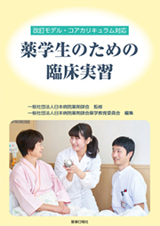 薬学生のための臨床実習