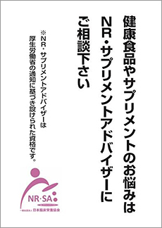 サプリメント アドバイザー