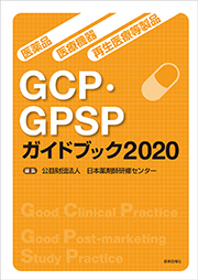 医薬品・医療機器・再生医療等製品 GCP・GPSPガイドブック2020