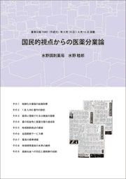 平成の言霊シリーズ１.国民的視点からの医薬分業論