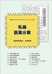 平成の言霊シリーズ２.私論 医薬分業